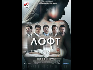 belgian thriller loft / the loft (2014)